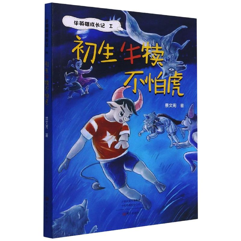 [M]初生牛犊不怕虎-9787571110277