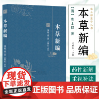 本草新编 陈士铎医学丛书经典文库 中医临床养生参考书籍 二百七十二味药物图解大全 正版