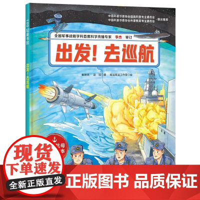 出发!去巡航(向海洋进发·中国航母科学绘本)