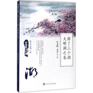 正版新书]游了三个湖 大明湖之春叶圣陶9787020125951