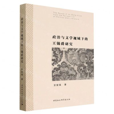 [N]政治与文学视域下的王锡爵研究-9787522708102