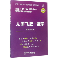 正版新书]MBAMPAMPAcc管理类联考综合能力从零飞跃.数学-2018版
