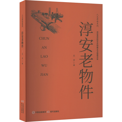 [M]淳安老物件-9787523107577
