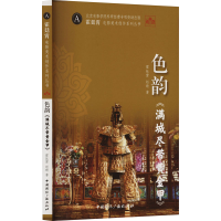 音像色韵《满城尽带黄金甲》霍廷霄,赵晴