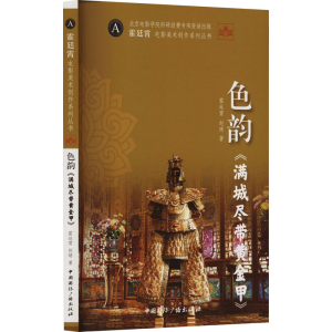 音像色韵《满城尽带黄金甲》霍廷霄,赵晴
