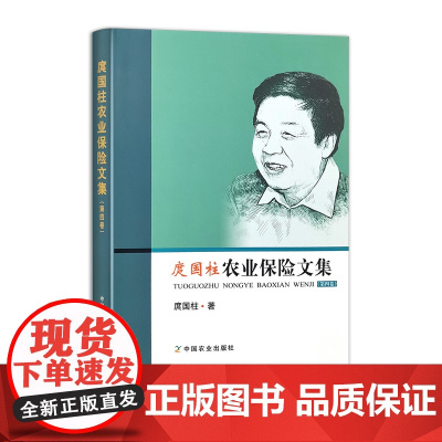 庹国柱农业保险文集(第四卷) 332102 庹国柱 经济 2025.04