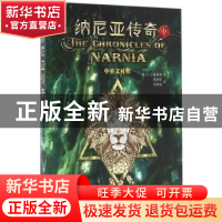 正版 纳尼亚传奇:中英文对照:中 (英)C.S.路易斯著 浙江文艺出版