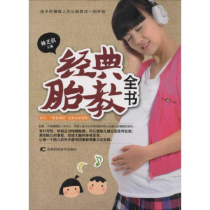 [M]经典胎教全书-9787538473131