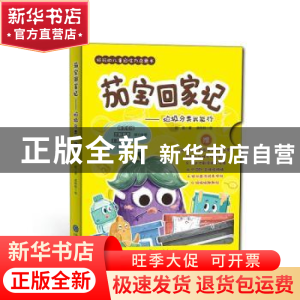 正版 茄宝回家记--垃圾分类我能行 贺超 现代教育出版社 97875106