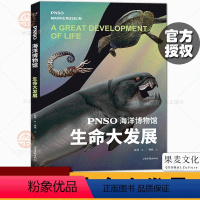 [正版]PNSO海洋博物馆.生命大发展 科学艺术家赵闯大成之作 再现气势磅礴的海洋世界 探索寒武纪到三叠纪生命演化的秘