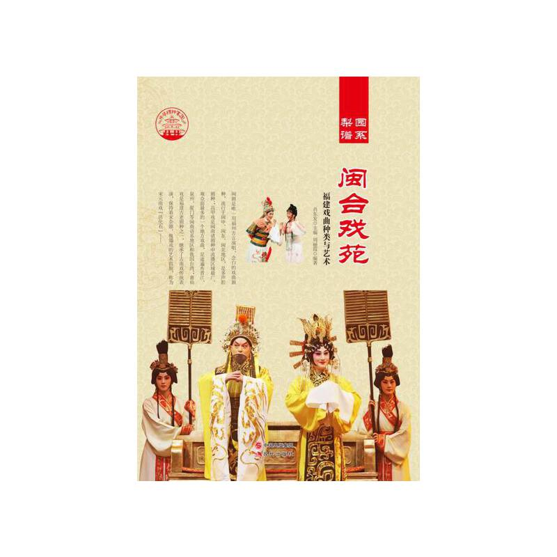正版新书]中华精神家园-梨园谱系-闽台戏苑肖东发 编97875143285