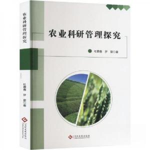 正版新书]农业科研管理探究杜霖春;罗旋9787514241327