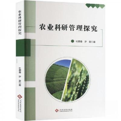 正版新书]农业科研管理探究杜霖春;罗旋9787514241327