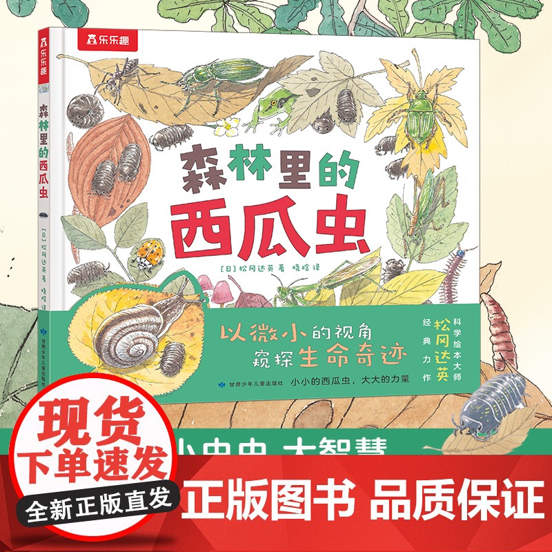 森林里的西瓜虫 科学之友作者绘本大师松冈达英经典力作