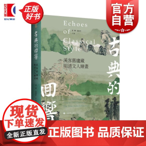 书 古典的回响 溪客旧庐藏明清文人绘画 章晖范景中主编上海书画出版社繁体中文艺术史书画鉴藏正版图书籍