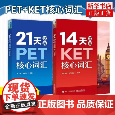 适用14天攻克KET核心词汇+21天攻克PET核心词汇 PET和KET历年真题考试中涉及高频词汇 单词记忆方法配剑桥五级