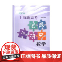 上海新高考试题与研究 数学 李道洲 编著 自然与科学