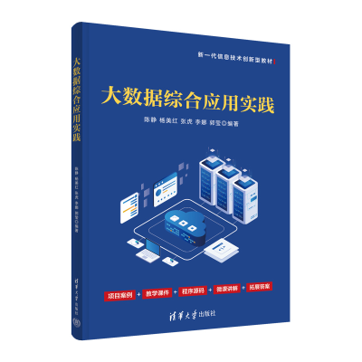 醉染图书大数据综合应用实践9787302614524