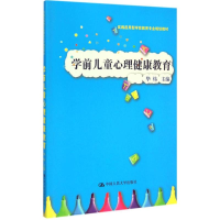 醉染图书学前儿童心理健康教育9787300204