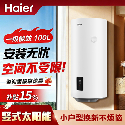 海尔(Haier)太阳能热水器家用阳台壁挂式平板100升大容量自动补水光电两用 高效集热WIFI互联 竖式热水器单水箱