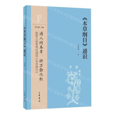[N]本草纲目通识/中华经典通识-9787101162042