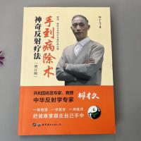 附彩图 手到病除术 神奇反射疗法 增订版 柳才久著 正版