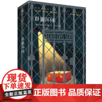 群狼环伺