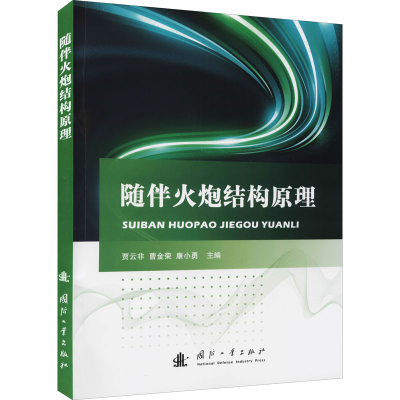 醉染图书随伴火炮结构原理9787118152