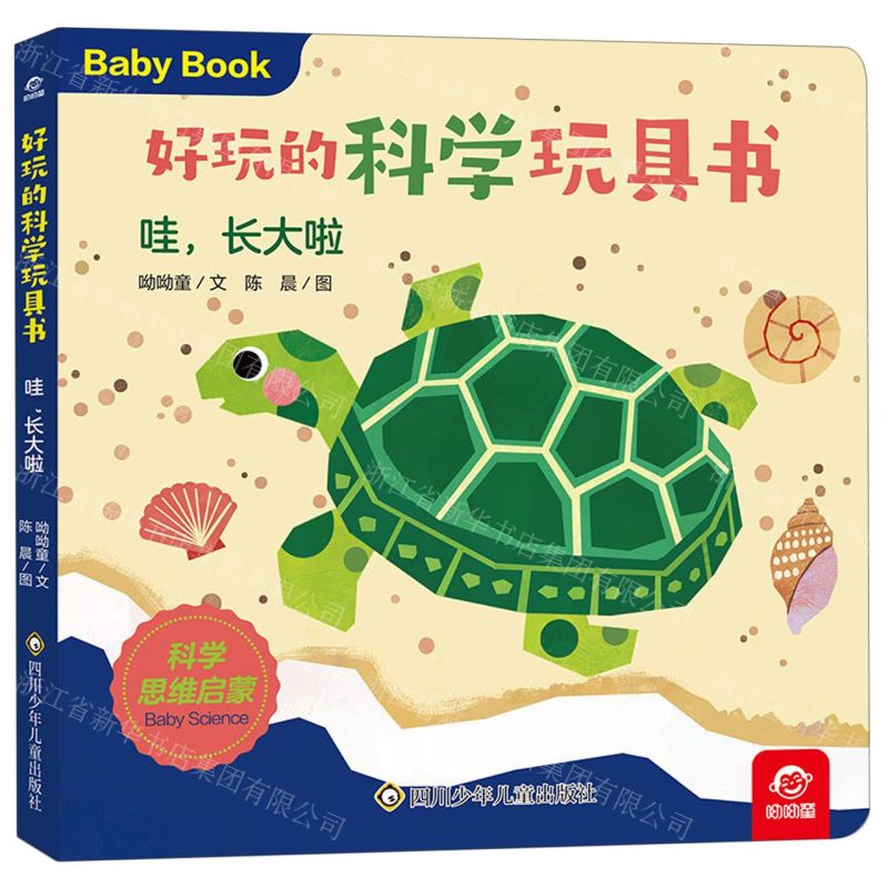 [N]哇长大啦/好玩的科学玩具书-9787572807305