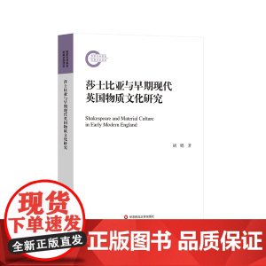 莎士比亚与早期现代英国物质文化研究 外国文学 早期现代英国物质文化 华东师范大学出版社