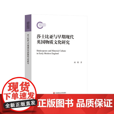 莎士比亚与早期现代英国物质文化研究 外国文学 早期现代英国物质文化 华东师范大学出版社