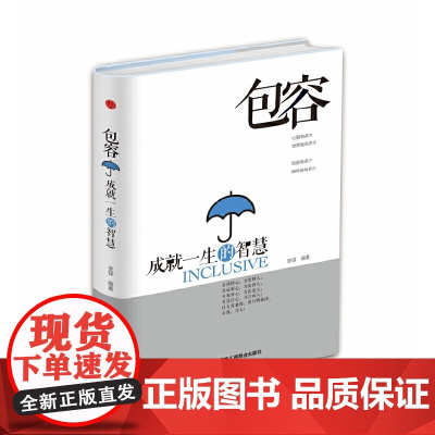 包容:成就一生的智慧 圣铎 中华工商联合出版社 正版书籍