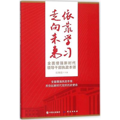 正版新书]依靠学习走向未来:全面增强新时代领导干部执政本领石