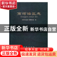 正版 商河油区志 《商河油区志》编纂委员会,李仁毅 方志出版社 9