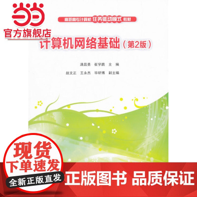 计算机网络基础(第2版)