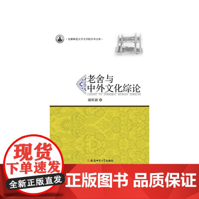 老舍与中外文化综论