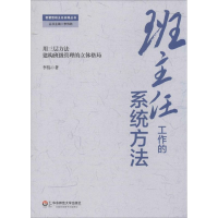 醉染图书班主任工作的系统方法9787567518773