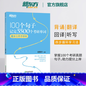 新版100个句子记完5500个考研单词 提分上岸手译本 [正版]100个句子记完5500个考研单词 提分上岸手译本 备考