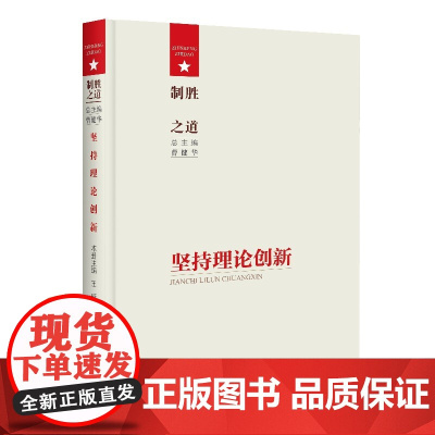 制胜之道·坚持理论创新