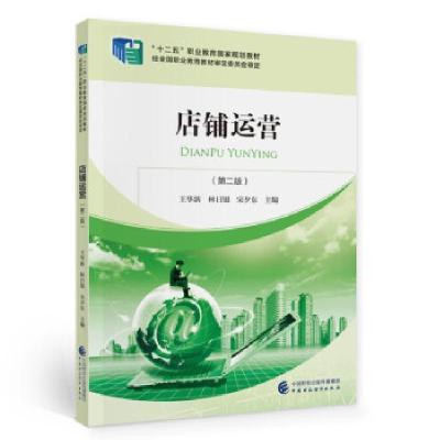 正版新书]店铺运营王华新,林日银,宋夕东 著9787522304847