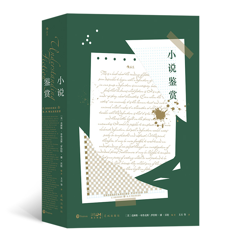正版新书]小说鉴赏[美]克林斯·布鲁克斯 罗伯特·潘·沃伦 后浪978