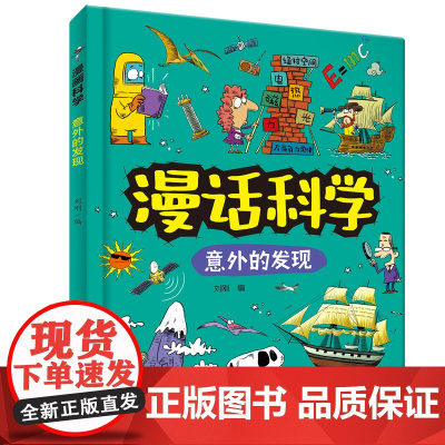 漫话科学:意外的发现 儿童科普 知识涵盖物理学、化学、生物学、地球科学等领域