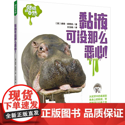 酷酷的自然:黏液可没那么恶心!