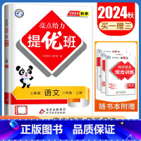 [正版]2024秋亮点给力提优班语文二年级上册人教版 2年级上多维互动空间 同步小学生课时提优检测随堂天天练单元期中期末