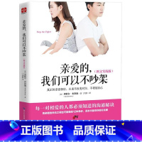 [正版]亲爱的我们可以不吵架 图文实践版 婚姻家庭相处之道 处理夫妻矛盾感情解忧 提升婚恋幸福 两性情感情侣关系成功励