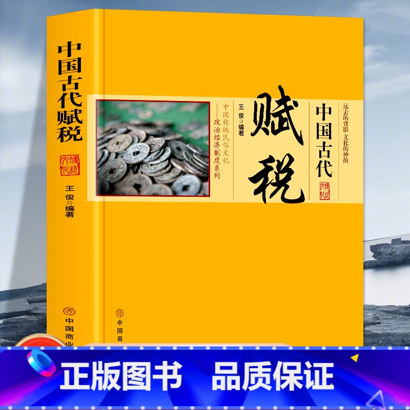 [正版]中国古代赋税 中国传统民俗文化政治经济制度系列 赋税的种类与作用中国古代的赋役思想孔子 孟子墨子商鞅等历代名人