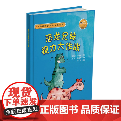 恐龙兄妹视力大作战