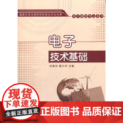 电子技术基础(国家示范性高职院校建设项目成果——电子信息专业系列)