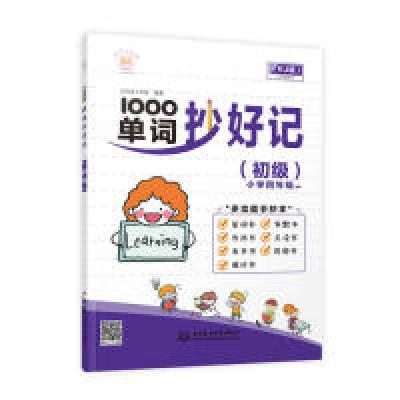 正版新书]1000单词抄好记(初级小学4年级 适用RJ版)大耳朵工作