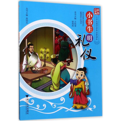 醉染图书小书生明礼仪9787308163651